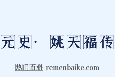 元史·姚天福传是什么意思的图片